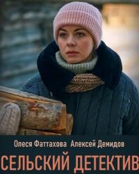 Сельский детектив. Иголка в стоге сена (2020) смотреть онлайн